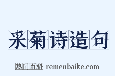 采菊诗造句是什么意思的图片